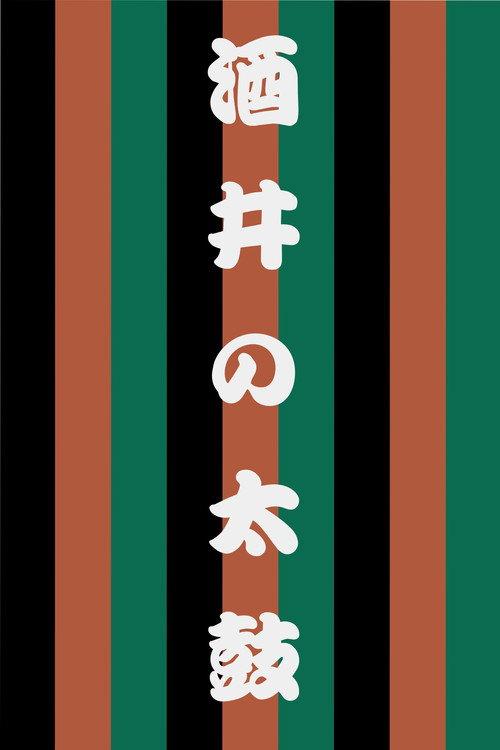 Sakai no Taiko 1997 official movie poster