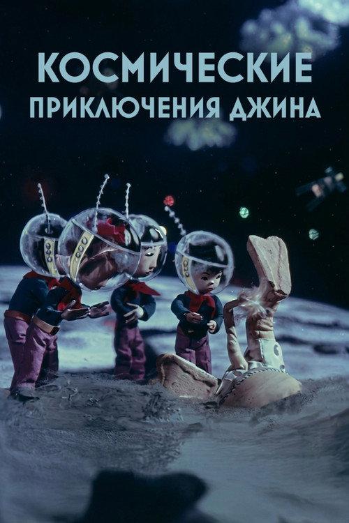 Genie's Space Adventures 1975 official movie poster