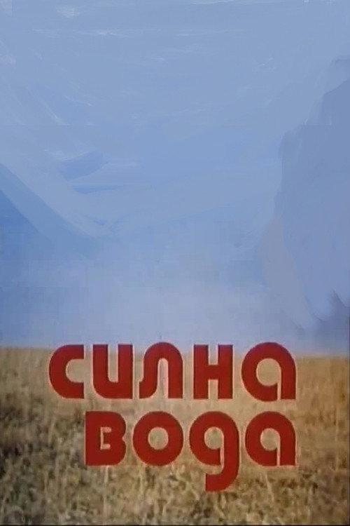 Strong Water 1975 official movie poster