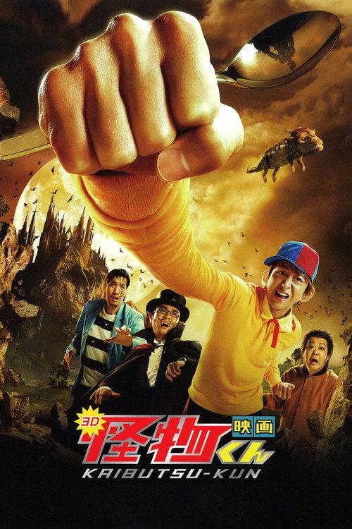Kaibutsu-kun: The Movie 2011 official movie poster