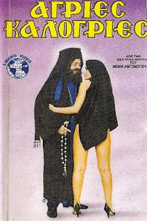 Wild Nuns 1986 official movie poster