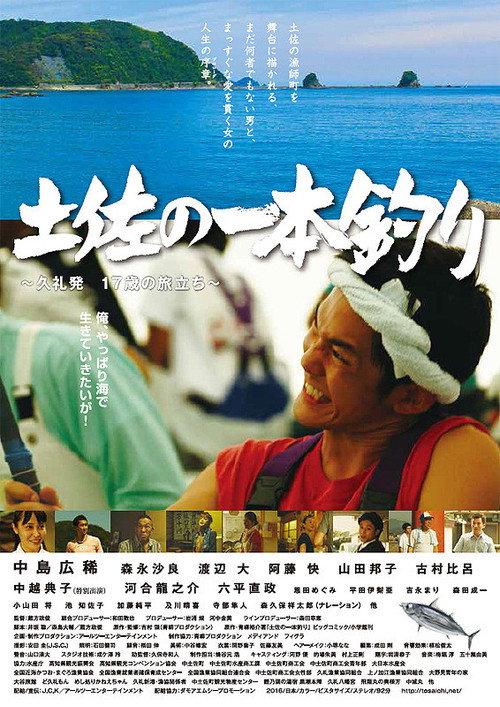 Tosa no ipponzuri 2016 official movie poster
