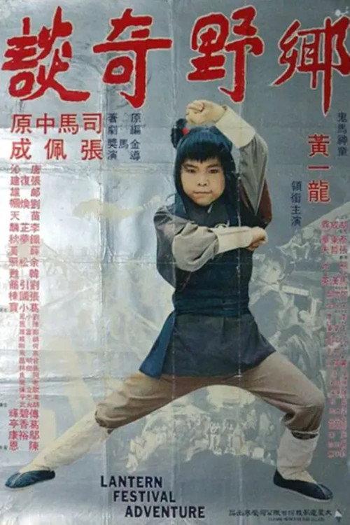 Lantern Festival Adventure 1979 official movie poster