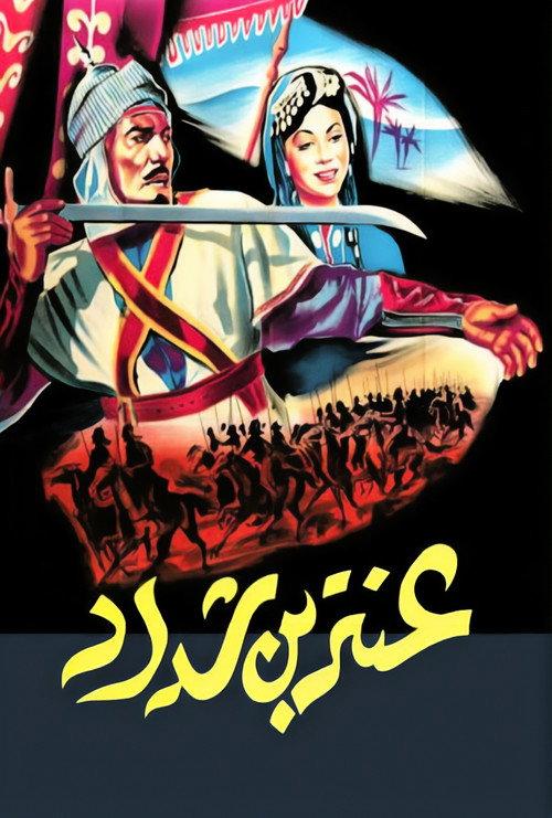 Antar: The Black Prince 1961 official movie poster