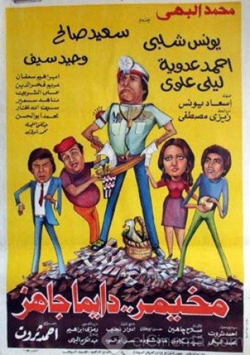 Mekhemar Is Always Ready 1982 official movie poster