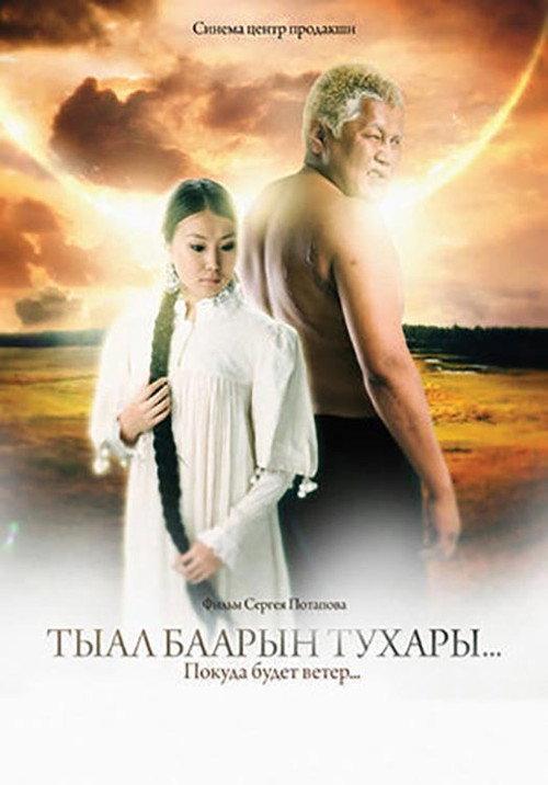 As Long As There Is Wind... 2010 official movie poster