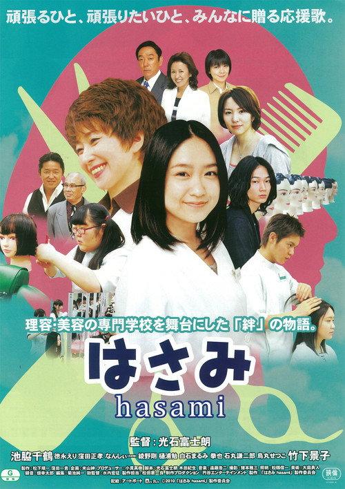 Hasami 2012 official movie poster