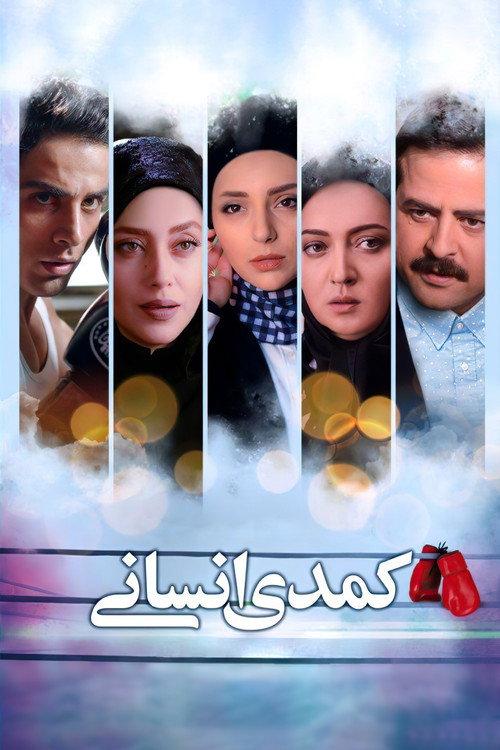 Human Comedy 2017 official movie poster