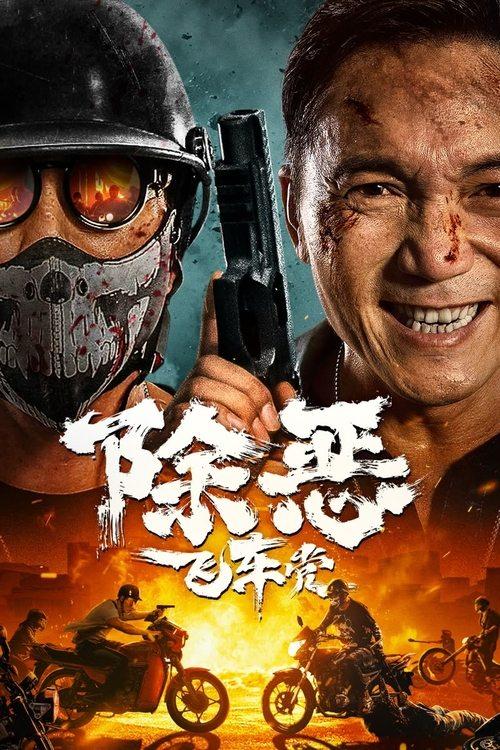 The Gangster, the Cop, the Devil 2023 official movie poster