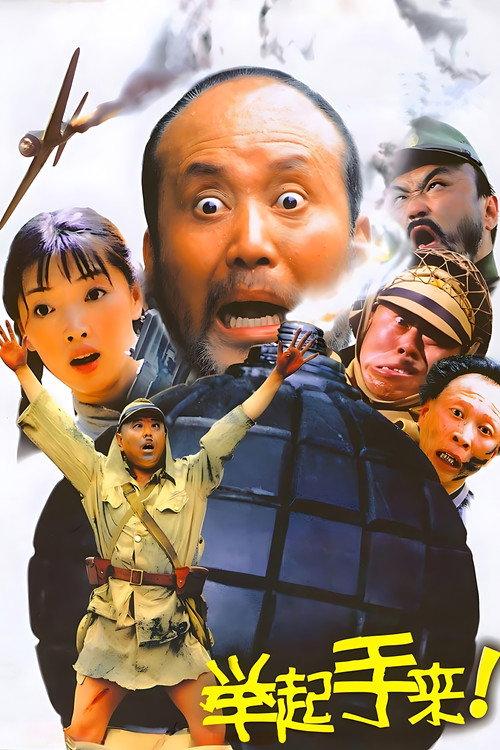 Hands Up! 2005 official movie poster
