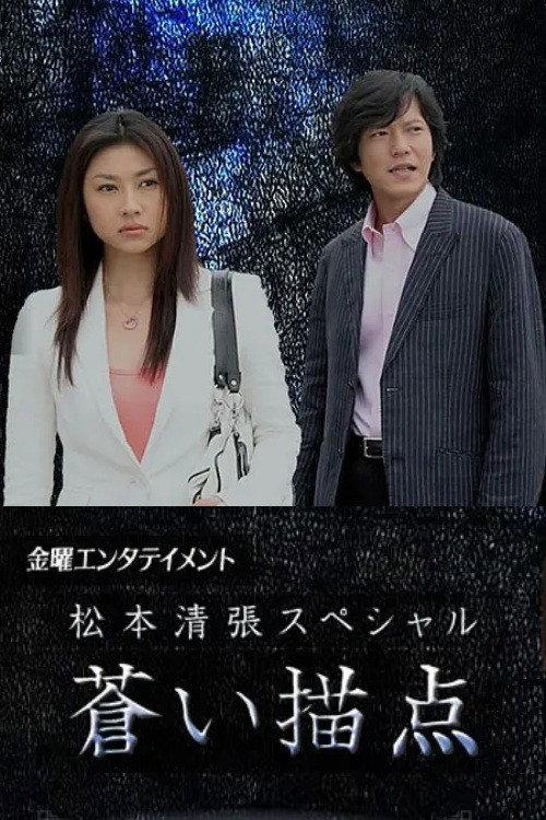 Matsumoto Seicho Special: Blue Dab 2006 official movie poster