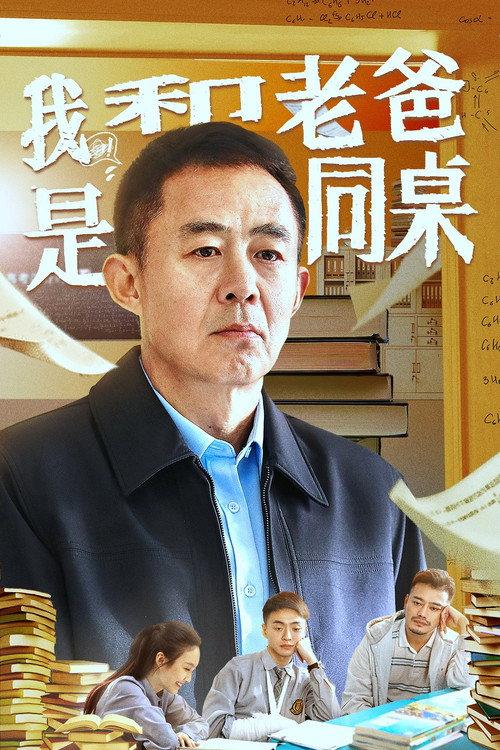 My Father and I are Deskmates 2024 official movie poster
