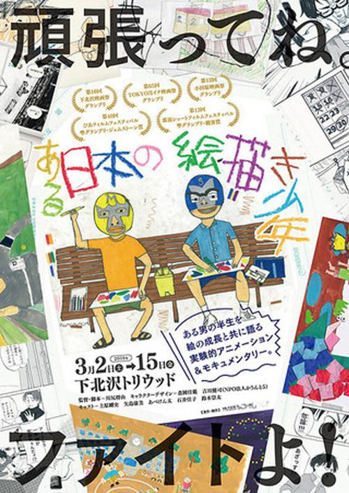 A Japanese Boy Who Draws 2018 official movie poster