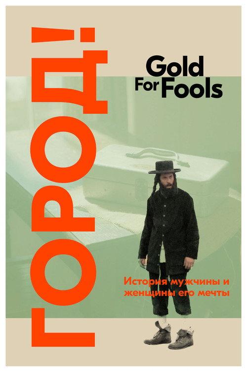 Gold for Fools official movie poster