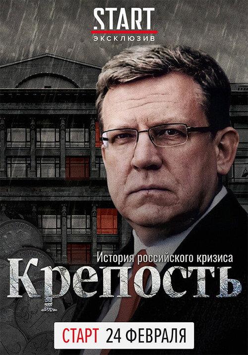 Fortress. The History of the Russian Crisis 2021 official movie poster