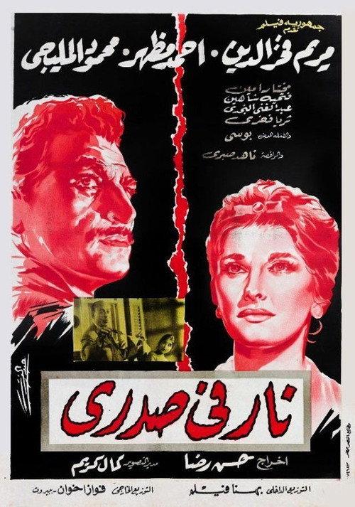 Fire in My Heart 1963 official movie poster