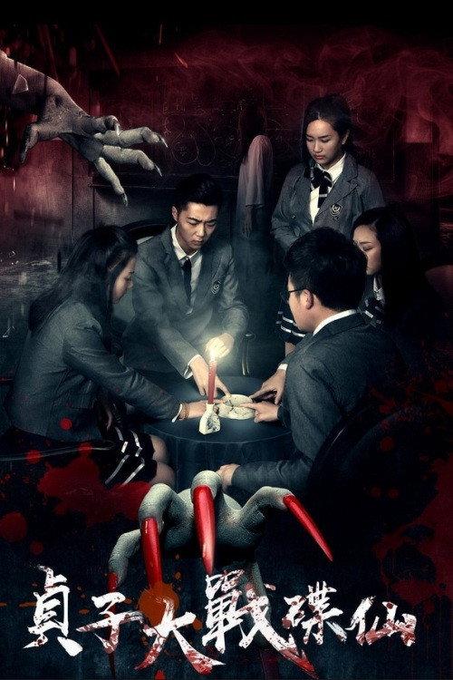 Sadako vs. Dixian 2016 official movie poster