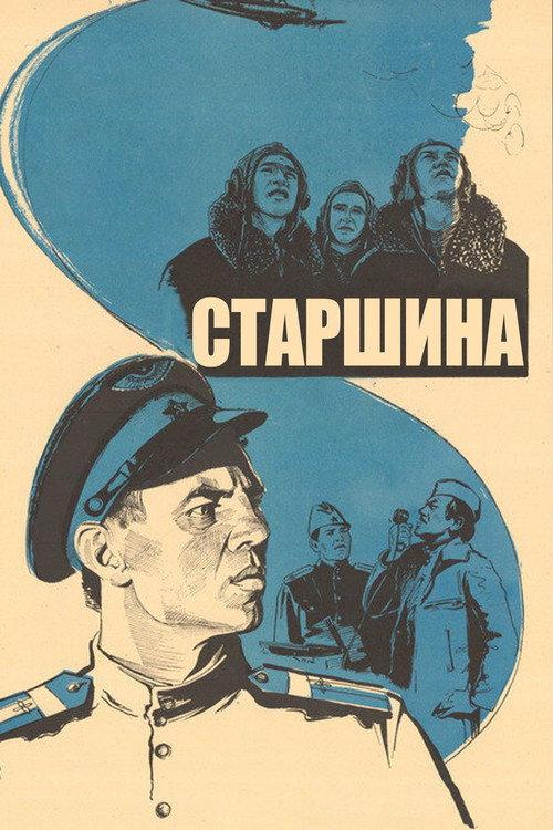 Sergeant 1980 official movie poster