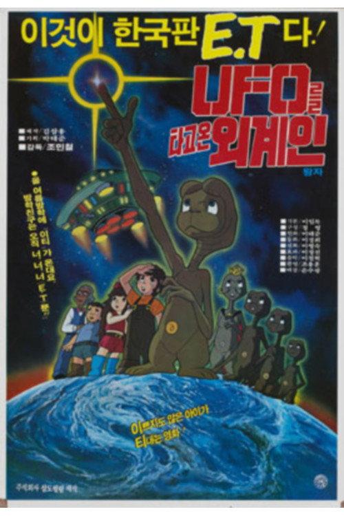UFO Alien Ride 1984 official movie poster