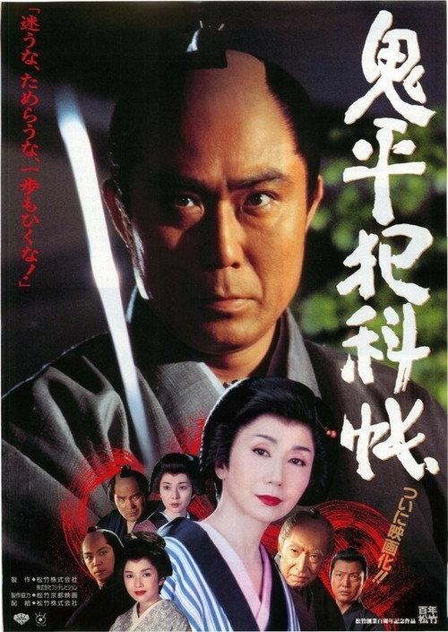 Onihei's Detective Records 1995 official movie poster