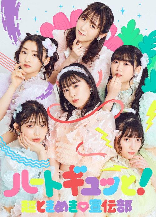 超ときめき♡宣伝部のどきどきクリスマスパーティー2021 in TOKYO2021.12.26(日)中野サンプラザホール（東京） 2021 official movie poster