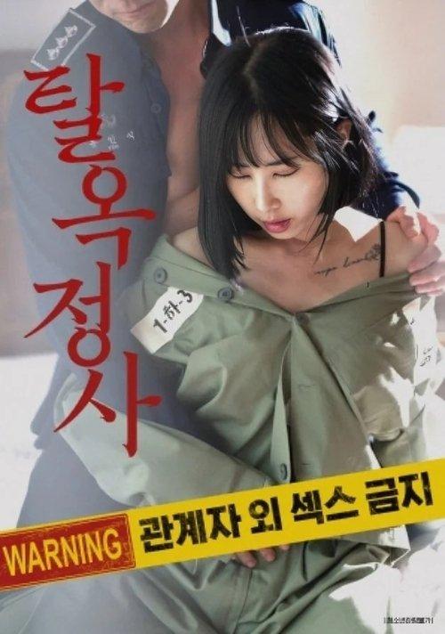 Jailbreak Affair 2024 official movie poster