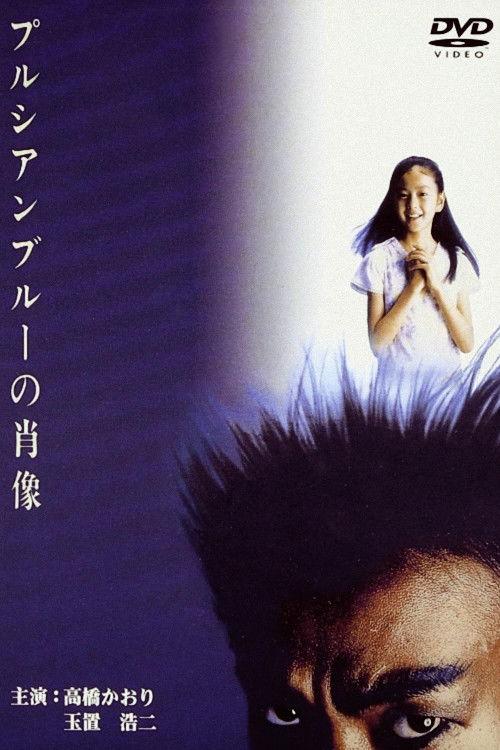 Portrait in Prussian Blue 1986 official movie poster