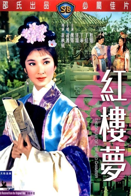 The Dream of the Red Chamber 1962 official movie poster