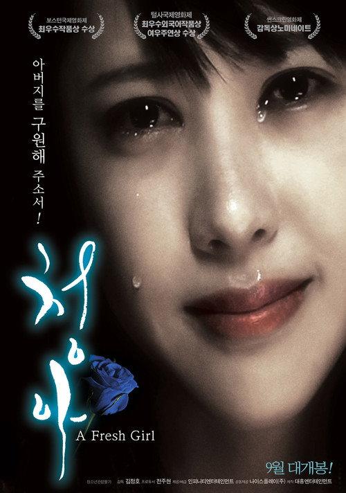 A Fresh Girl 2014 official movie poster