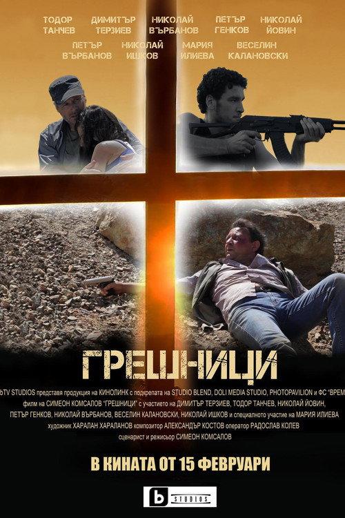 Sinners 2019 official movie poster