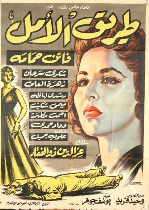Tarek Al Amal 1957 official movie poster
