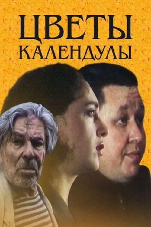 Marigolds in Flower 1998 official movie poster