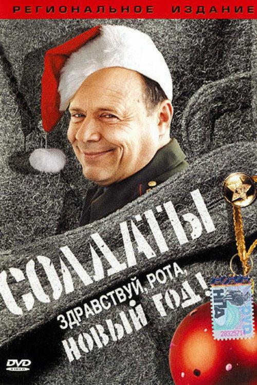 Soldiers: Hello, Company, New Year! 2004 official movie poster