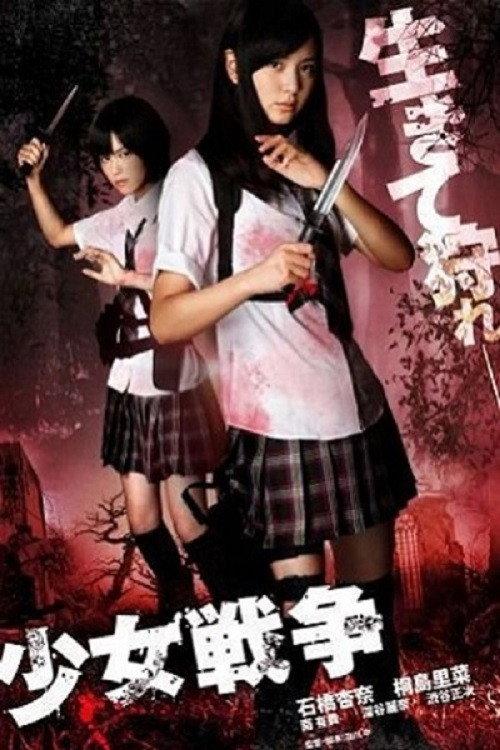Shojyo Senso 2011 official movie poster