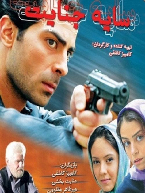 Shadow Of Crime 2008 official movie poster