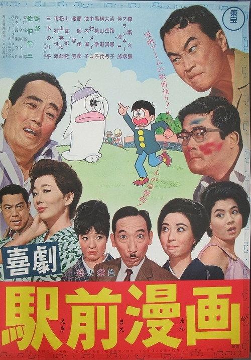 A Comedy in Front of the Station: Manga 1966 official movie poster