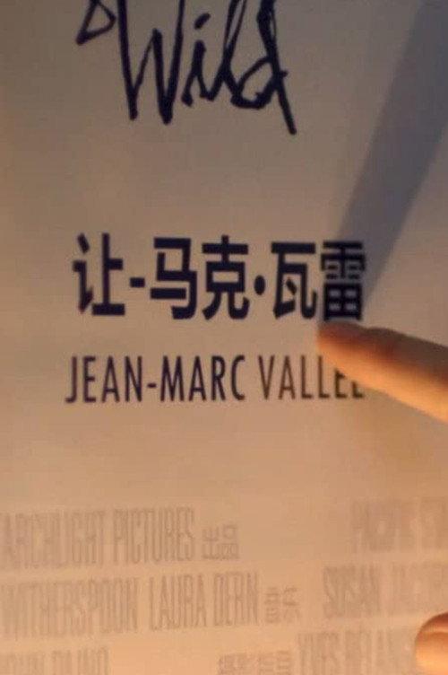 Jean-Marc Vallée 2015 official movie poster