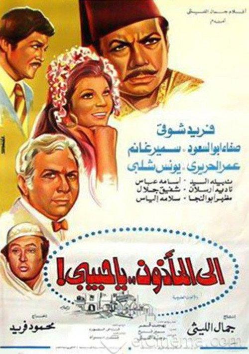 Ela Al Ma2zoon Ya Habibi 1977 official movie poster