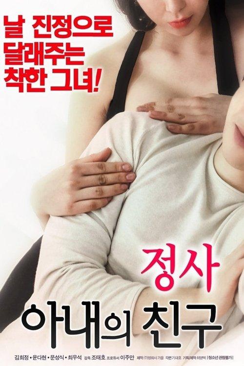 An Affair: My Wife's Friend 2018 official movie poster