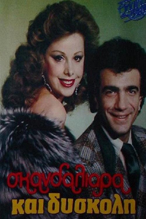 Scandalous and Difficult 1988 official movie poster
