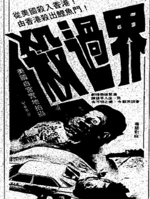 Bloody Mission 1983 official movie poster