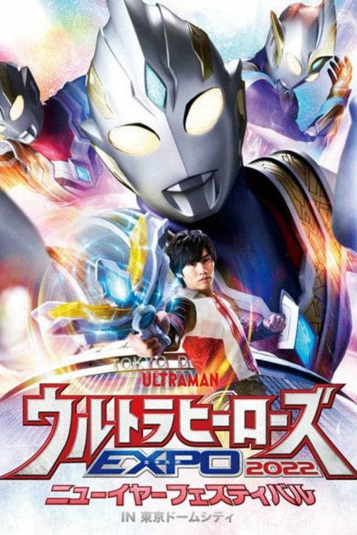 Ultra Heroes EXPO 2022 New Year Festival in Tokyo Dome City 2022 official movie poster