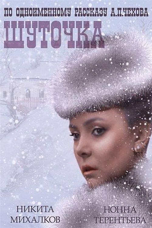 A Joke 1966 official movie poster
