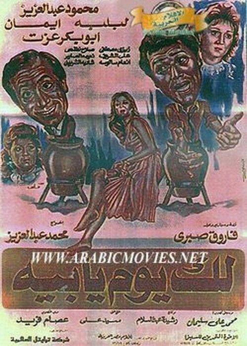 Lak Youm Ya Beh 1984 official movie poster
