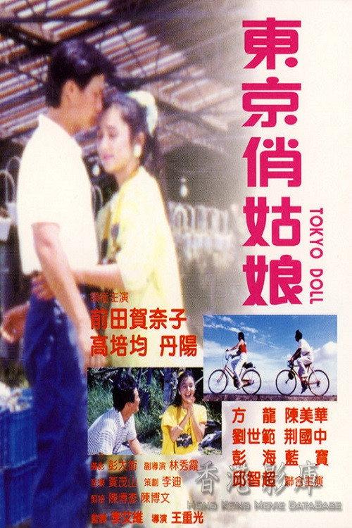 Tokyo Doll 1988 official movie poster