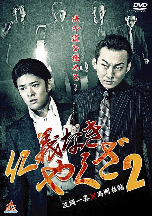 Yakuza Without Honor or Humanity 2 2015 official movie poster