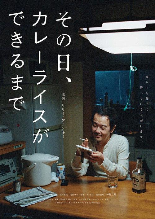 That Day, Until the Curry Rice Is Made 2021 official movie poster