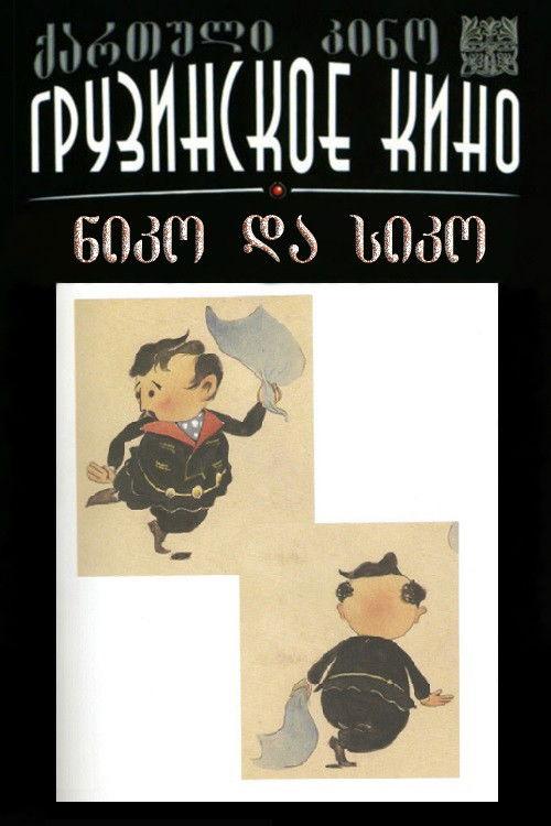 Niko and Siko 1961 official movie poster