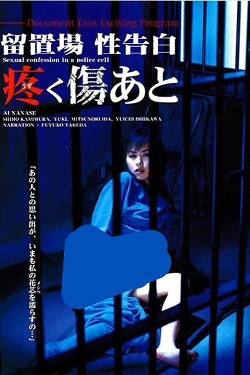 Detention Cell: Sexual Confession / The Aching Scar 2002 official movie poster