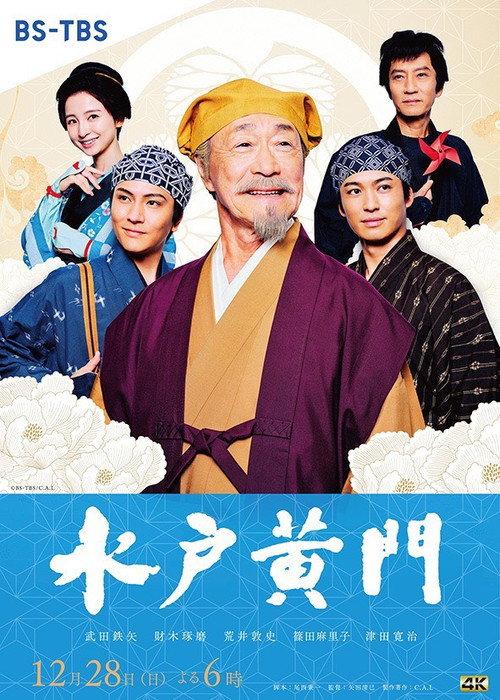 Mito Komon 2025 official movie poster